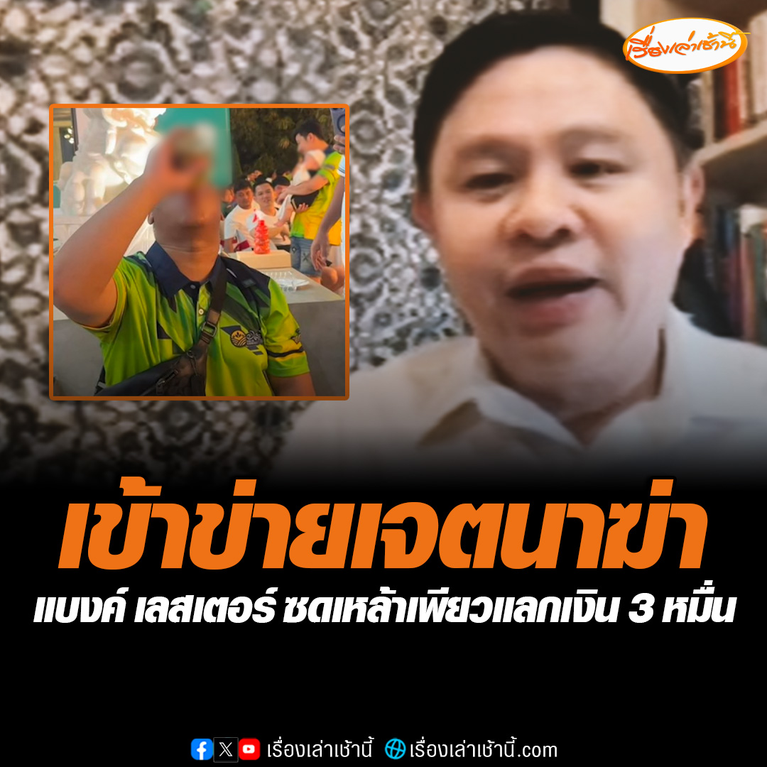 ทนายแก้ว พูดถึงปมให้แบงค์ เลสเตอร์ ดื่มเหล้าเพียวแลกเงิน 3 หมื่นบาท บอกคนที่เสนอให้กินเข้าข่ายเจตนาฆ่าได้ โทษจำจุก 15 ถึง 20 ปี หรือตลอดชีวิต ส่วนผู้ที่ยุยงต้องรับโทษ 1 ใน 3 ของโทษหลัก #เรื่องเล่าเช้านี้ #ข่าวช่อง3 #ข่าวโซเชียล