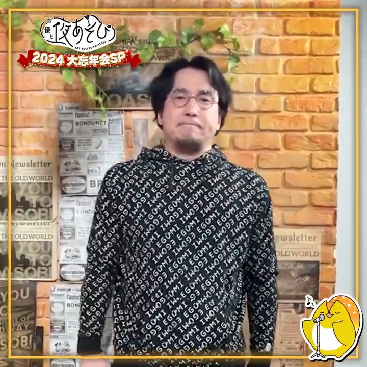 #声優と夜あそび大忘年会SP 本日よる8時30分~生放送🥂 #声優と夜あそび 2024各曜日MCから 『夜あそびしようぜ』動画が届いたよ✨ 本編後には２次会PPVも🙌 リアタイまだ間に合う✅ ▷ ※1/26(日)夜8時まで購入可能 本編の視聴予約は動画をタップ👇