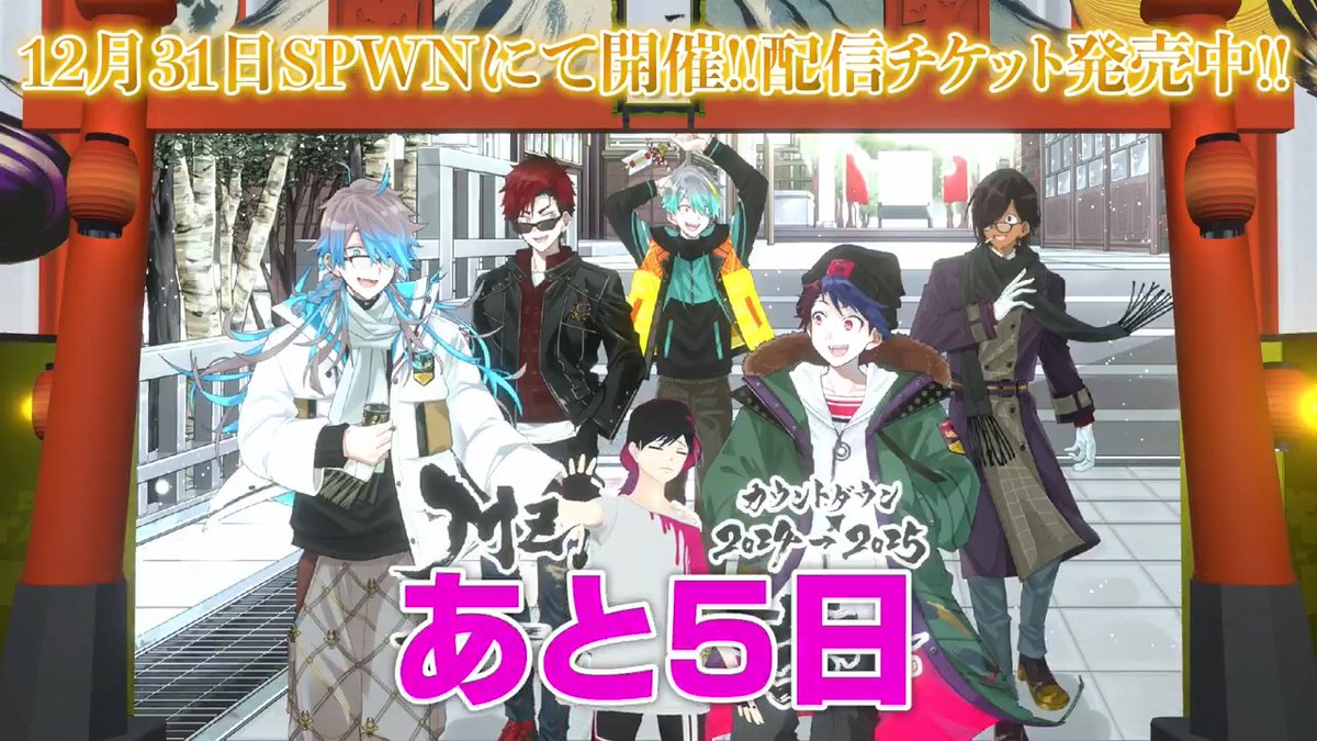 【あと5日!!】 年越しイベント #MZMカウントダウン2024 は12月31日（火）21時スタート!! 今年は総勢10名の出演者で生配信をお届け🌅 ライブあり、バラエティありで 年越し過ぎてもたっぷりお楽しみいただけます!! 🔽チケットはこちら🔽
