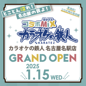／ 🎤カラオケの鉄人コラボミックス🎤 #名古屋名駅店限定オープン記念キャンペーン ＼ リプ欄に開催予定の行きたい作品、 コラボしてほしい作品を教えてね🗣️ 【参加方法】 ①カラオケの鉄人コラボ公式をフォロー ②本ポストをリポスト ③画像をタップ、来店特典をGet🎫 ※詳細はサイトをご確認ください