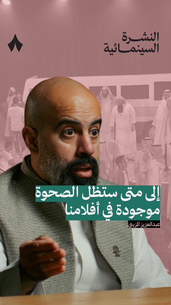 عبدالعزيز المزيني عبدالعزيز المزيني: «أنا عشت 80% إلى 90% من حياتي تحت هذه الأيديولوجيا، فكيف تقول لي الآن لا تناقشها؟» بودكاست #النشرة_السينمائية.