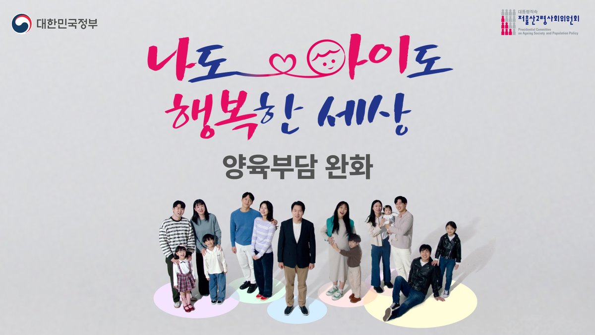 #함께_만들어가겠습니다! #나도_아이도_행복한_세상 "애는 좋은데 잘 키울 수 있을까?" 그래서 준비했습니다. 부모 부담 덜어주는 빈틈없는 돌봄으로 양육 부담 함께 나누기(÷) ▲부모급여 확대 월 70만원 → 월 100만원(만 0세 기준) ▲늘봄학교 전면 확대 초등 1학년 → 초등 전학년