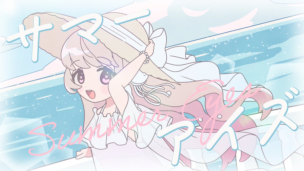 𓈒𓏸𓈒꙳𓂃 𓈒𓏸𓈒꙳𓂃 𓈒𓏸𓈒꙳𓂃 𓈒𓏸𓈒꙳𓂃 𓈒𓏸𓈒꙳ ✦︎ 𝟚𝕟𝕕 𝕆𝕣𝕚𝕘𝕚𝕟𝕒𝕝 𝕊𝕠𝕟𝕘 ︎✦︎ サマーアイズ／海月 “君のココロ掴むまで” 𓈒𓏸𓈒꙳𓂃 𓈒𓏸𓈒꙳𓂃 𓈒𓏸𓈒꙳𓂃 𓈒𓏸𓈒꙳𓂃 𓈒𓏸𓈒꙳ full： #オリジナル曲 #VTuber