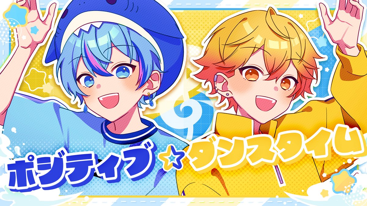 ポジティブ☆ダンスタイム / キノシタ 様 Covered by 雨乃こさめ×みこと ＿＿＿もう一回！？ 【 】 #シクフォニ
