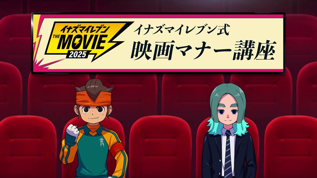『#イナズマイレブン ・ザ・ムービー 2025』 映画マナー講座を公開🎬 映画はいよいよ明日公開! イナズマイレブン式 映画マナー講座をみて ウォーミングアップしてください⚡ ▼YouTube