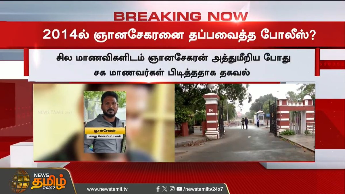 BREAKING : மாணவி வாக்குமூலத்தில் அதிர்ச்சி தகவல்!! #annauniversity #harassmentissue #chennai #NewsTamil24x7