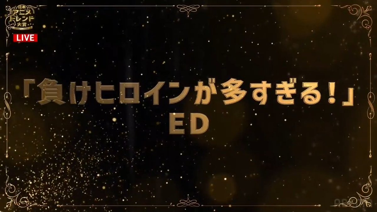 🔴速報🔴 🏆 #日本アニメトレンド大賞 2024🎖️ エンディングアニメーション賞は 「負けヒロインが多すぎる！」ED 👇ただいま生放送中：視聴はここから✔