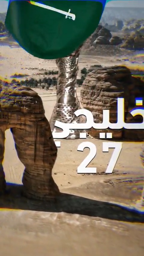 قريبًا .. خليجي 27 في المملكة العربية السعودية 🟢🇸🇦