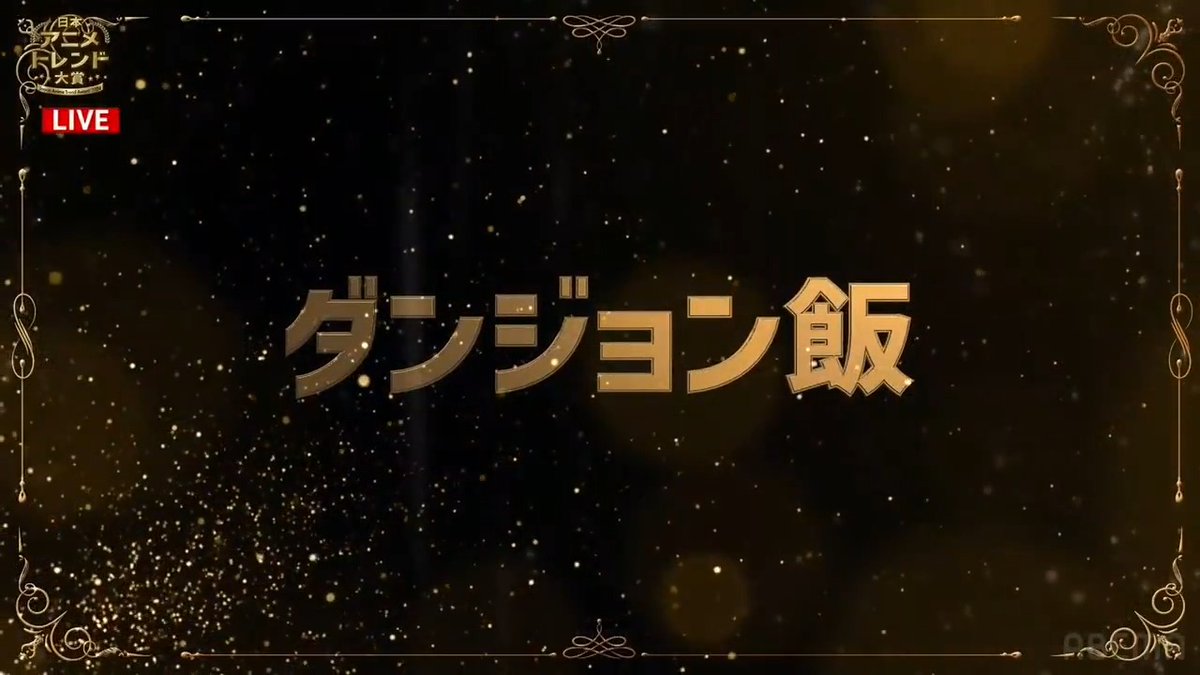 🔴速報🔴 🏆 #日本アニメトレンド大賞 2024🎖️ ABEMA特別賞 飯テロ部門は ダンジョン飯 👇ただいま生放送中:視聴はここから✔