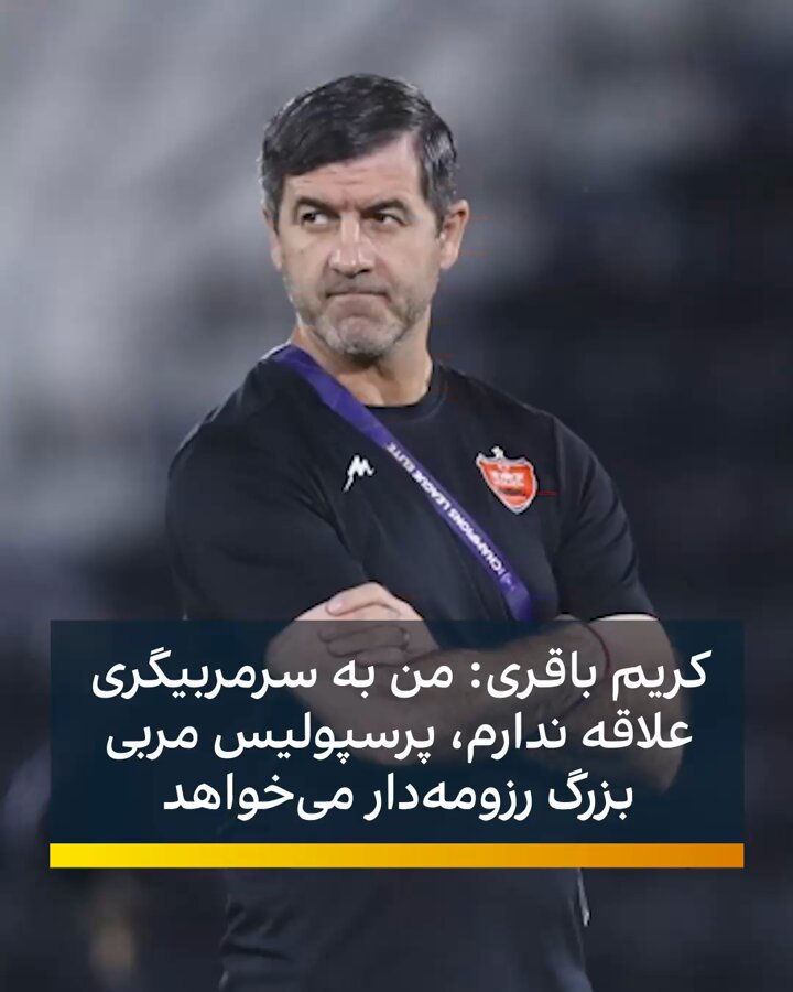 درحالی که در روزهای گذشته پیشکسوتان پرسپولیس مثل علی پروین خواهان حضور دائمی کریم باقری در سمت سرمربیگری پرسپولیس بودند، سرمربی موقت سرخپوشان در نشست خبری پیش از بازی با خیبر گفت که علاقه‌ای به این سمت ندارد و پرسپولیس باید سرمربی بزرگ خارجی بیاورد. باقری گفت: «نه اینکه آگاهی ندارم، چون چندین سال است در کنار مربیان بزرگی کار کردم و می‌توانم از لحاظ فنی به تیم کمک کنم اما پروسه سرمربیگری آن هم در پرسپولیس کار سختی است و باید این جایگاه به مربیان بزرگ برسد. من خودم را در این جایگاه نمی‌بینم و باید یک مربی بزرگ برای پرسپولیس بیاید، کسی که در خور نام پرسپولیس باشد. امیدوارم باشگاه این اتفاق را رقم بزند و با انتخاب یک سرمربی رزومه‌دار، به پرسپولیس کمک کند.» کریم باقری درباره اتهام «کم‌کاری» بازیکنان پرسپولیس در زمان حضور گاریدو گفت: «خود بازیکن اگر بخواهد کم کاری کند، اولین ضررش به خودش می‌رسد و آسیب می‌بیند. الان مثل قدیم نیست و همه حرکات بازیکنان زیر نظر است. اما من همچین نظری ندارم و اگر بازیکن هم خوب نبوده، چون در شرایط خوبی نبوده است؛ چه ذهنی و بدنی و فنی. شاید هم زندگی بیرون را نتوانسته کنترل کند، نه فقط در تیم ما بلکه کلا وقتی به فوتبال حرفه‌ای می‌آیید، باید حرفه‌ای زندگی کنید. در این چند روز ما این را از بازیکنان خواستیم و گفتیم باید تمرکزتان را روی فوتبال بگذارید چون کار شما فوتبال است و کار دیگری ندارید.»