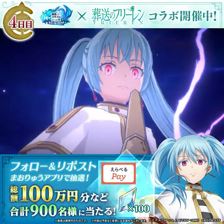 フリーレン姿のリムル12/27より登場! #まおりゅうフリーレンコラボ 記念✨ 総額100万円分のギフトコード、 魔晶石があたる🎁 ✅参加方法 ① 転スラ「まおりゅう」公式 をフォロー ②この投稿をリポスト🔄 ③アプリで結果を確認 → 4日目:12/27 19:59〆 #転スラ #フリーレン