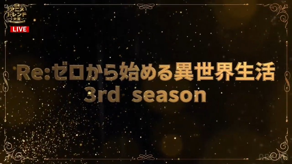 🔴速報🔴 🏆 #日本アニメトレンド大賞 2024🎖️ アニメ話題賞 TVアニメ部門は Re:ゼロから始める異世界生活 3rd season 👇ただいま生放送中：視聴はここから✔