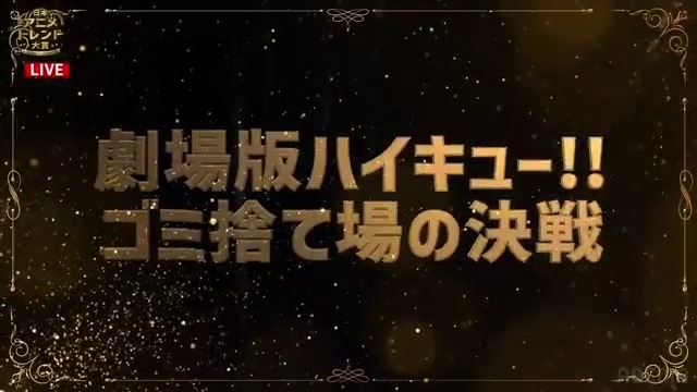 🔴速報🔴 🏆 #日本アニメトレンド大賞 2024🎖️ アニメ話題賞 劇場版部門は 劇場版ハイキュー!! ゴミ捨て場の決戦 👇ただいま生放送中：視聴はここから✔
