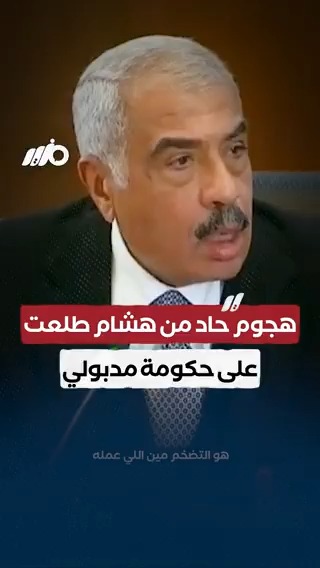بسبب الأزمات الاقتصادية..هجوم حاد من رجل الأعمال هشام طلعت مصطفى على مدبولي وحكومته #مزيد