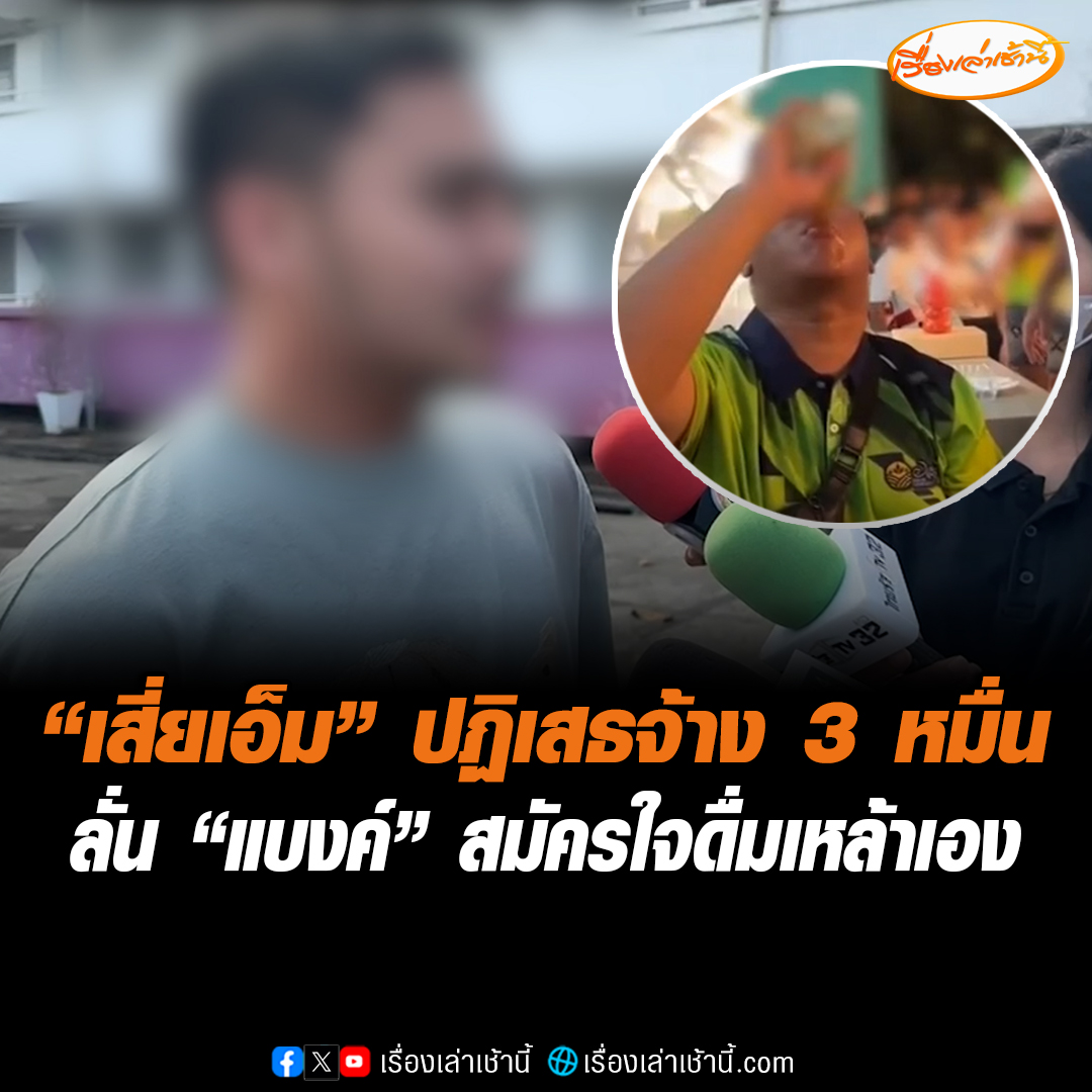 "เอ็ม เอกชาติ" เดินทางเข้าให้ปากคำตำรวจ พร้อมเปิดใจ ยืนยันไม่ได้จ้างดื่มเหล้าเพียว แลกเงิน 3 หมื่น อ้างที่ให้เงินเพราะสงสาร ขณะที่ “โต้ง” เผยงานนี้ไม่มีใครบังคับน้องกินเหล้า แต่น้องสมัครใจเอง จนกระทั่งเห็นแบงค์มีอาการผิดปกติจึงรีบนำตัวส่งโรงพยาบาล #เรื่องเล่าเช้านี้ #ข่าวช่อง3