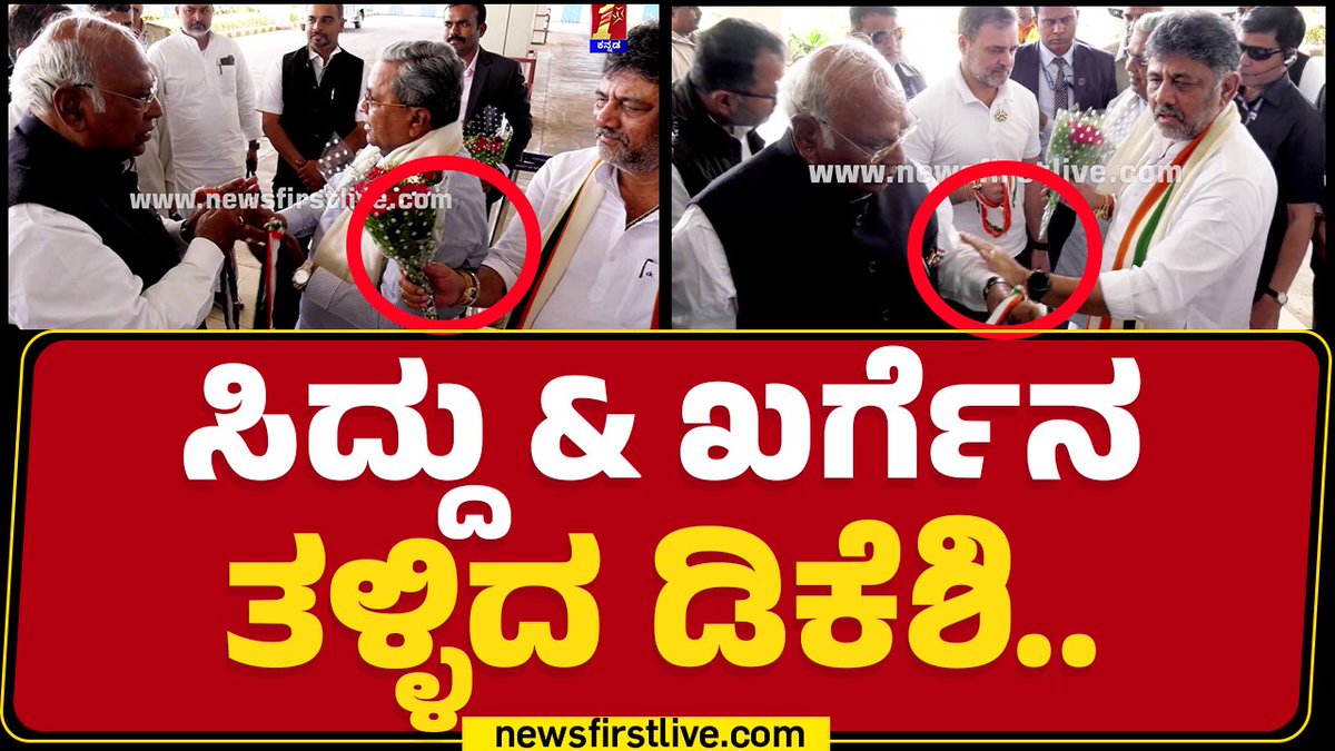 ಬೆಳಗಾವಿಯ ಕಾಂಗ್ರೆಸ್ ಶತಮಾನೋತ್ಸವ ಸಮಾರಂಭ ಕಾರ್ಯಕ್ರಮದಲ್ಲಿ ಸಿಎಂ ಸಿದ್ದರಾಮಯ್ಯ & ಎಐಸಿಸಿ ಅಧ್ಯಕ್ಷ ಮಲ್ಲಿಕಾರ್ಜುನ್ ಖರ್ಗೆ ಅವರನ್ನು ಡಿಸಿಎಂ ಡಿ.ಕೆ ಶಿವಕುಮಾರ್ ತಳ್ಳಿರುವ ಘಟನೆ ನಡೆದಿದೆ. DK Shivakumar Siddaramaiah Mallikarjun Kharge #CMSiddaramaiah #DCMDKShivakumar #MallikarjunKharge #Belagavi #CMProgramme #Congress #CongressProgramme