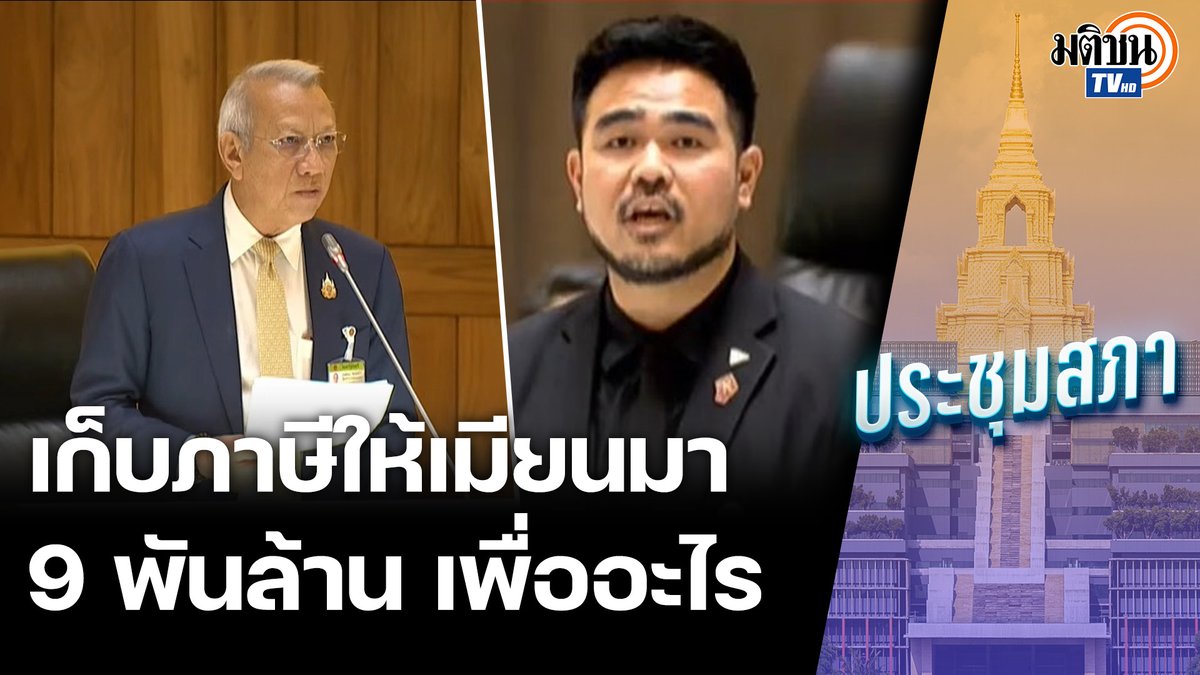 สหัสวัต คุ้มคง สส.ชลบุรี พรรคประชาชน ตั้งกระทู้ถาม รมว.แรงงาน ทำไมไทยยังต้องเก็บภาษีแรงงานให้เมียนมา 9 พันล้าน #พรรคประชาชน #เมียนมา #แรงงาน #มติชนทีวี