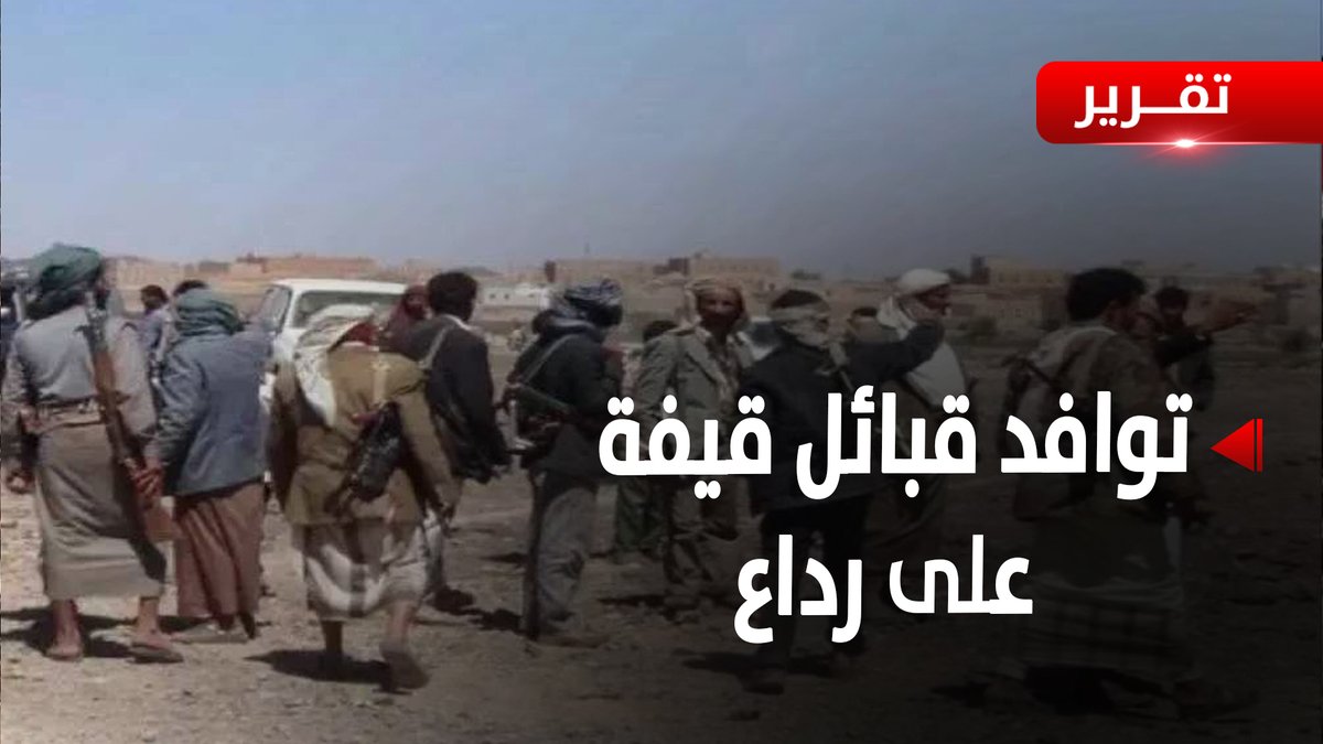 البيضاء | توافد قبائل من قيفة على رداع بعد انتهاء المهلة التي منحوها لميليشيا الحـ.وثي - تقرير: أمجد جلال