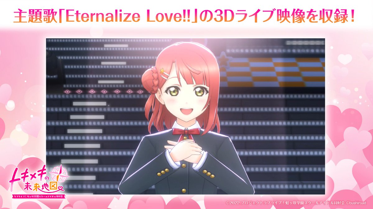 /／ 📣3Dライブ映像収録決定！！ \＼ 主題歌「Eternalize Love!!」の3Dライブ映像が収録されることが決定！ #にじちず はメンバー毎のマルチエンディング！ 3Dライブ映像は、12人全員とのエンディングを迎えた先で見ることができます🙌 本日は冒頭をチラ見せ👀✨ #にじ年SP #虹ヶ咲 #lovelive