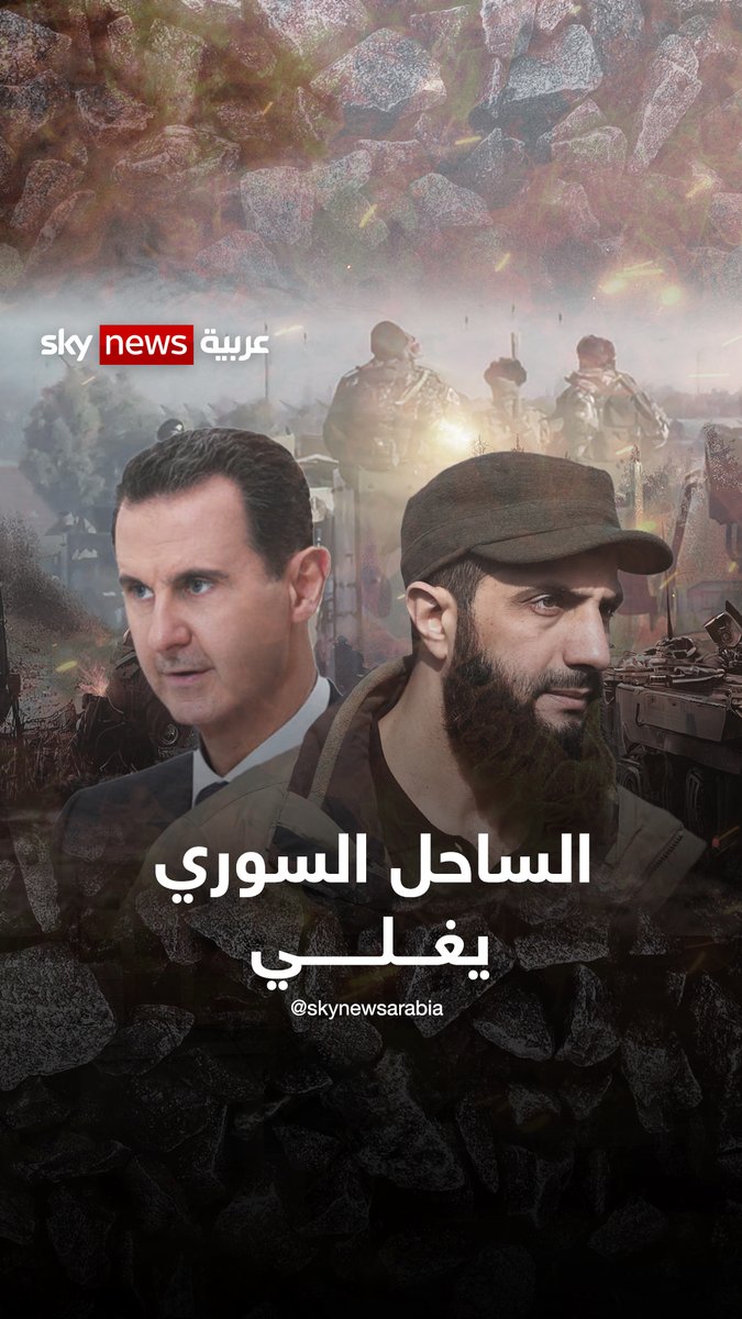 الساحل السوري يغلي.. اشتباكات في طرطوس وعملية أمنية لملاحقة فلول نظام الأسد #بشار_الأسد #سوريا #أحمد_الشرع #طرطوس #الساحل_السوري #سوشال_سكاي
