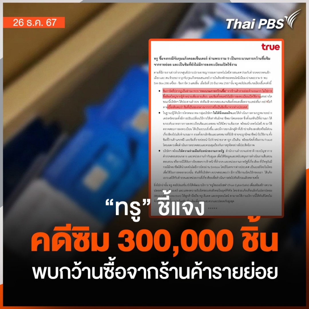 📱 "ทรู" ชี้แจงเรื่องซิม 300,000 ชิ้น ที่ตำรวจยึดจากขบวนการคอลเซนเตอร์พร้อมเครื่องซิมบ็อกซ์ ระบุเป็นกระบวนการกว้านซื้อจากร้านค้ารายย่อย ทั้งหมดยังไม่ถูกลงทะเบียนเปิดใช้งาน และกว่าครึ่งมาจากต่างประเทศ 🎬 ชมข่าวอื่น ๆ ใน #ข่าวค่ำ ได้ที่ #ThaiPBS