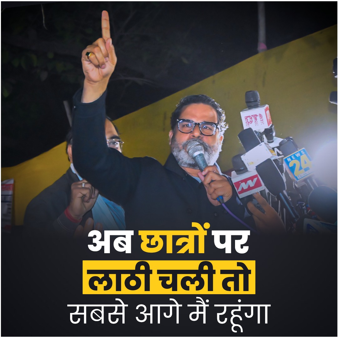 #BPSC अभ्यर्थियों के बीच पहुंचे प्रशांत किशोर, बोले- अगर नीतीश कुमार ने अब छात्रों पर लाठी चलवाई तो सबसे आगे मैं रहूंगा।