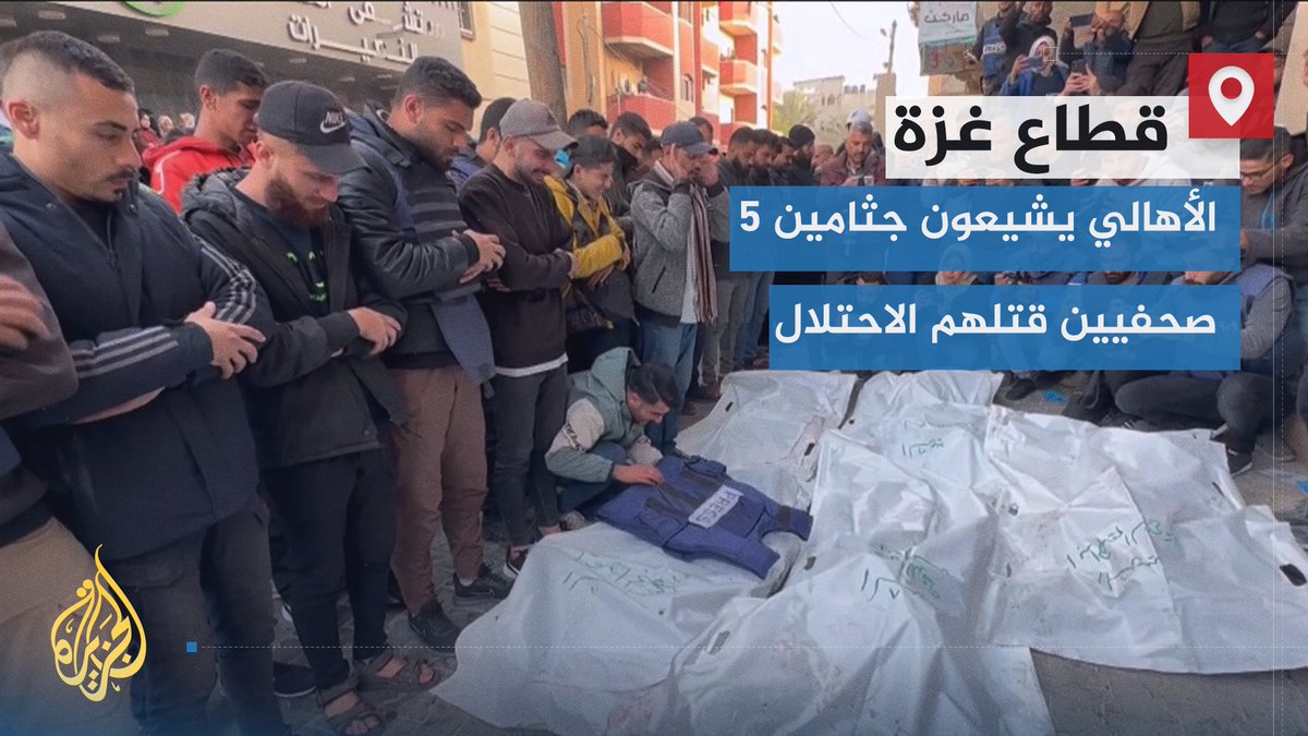 الأهالي يشيعون جثامين 5 صحفيين من قناة القدس الفضائية بعد استهداف قوات الاحتلال سيارة البث الخاصة بهم أمام مستشفى العودة في مخيم النصيرات وسط قطاع غزة | تقرير: أشرف أبو عمرة #حرب_غزة #الأخبار