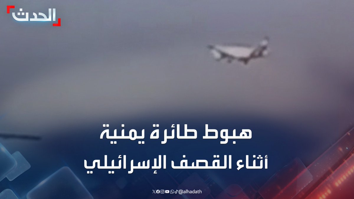 مشاهد للحظة هبوط طائرة الخطوط الجوية اليمنية تزامناً مع القصف الاسرائيلي على مطار صنعاء #اليمن #صنعاء #الحدث #قناة_الحدث