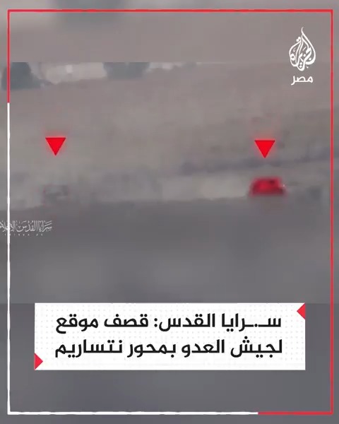 مشاهد بثتها سـ.رايا القدس قالت إنها لقصف موقع قيادة وسيطرة لجيش الاحتلال بمحور "نتساريم" والسيطرة على طائرة استطلاعية خلال تنفيذها مهام استخبارية وسط قطاع #غزة