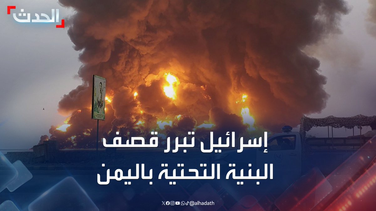 الصحافية هبة مصالحة لـ الحدث: الجيش الإسرائيلي أعلن قصف مطار صنعاء وموانئ ومحطات طاقة في الحديدة وحي حزيز يقول إن مليشيا الحوثي تستخدمها لأغراض عسكرية #اليمن #إسرائيل #مليشيا_الحوثي #قناة_الحدث