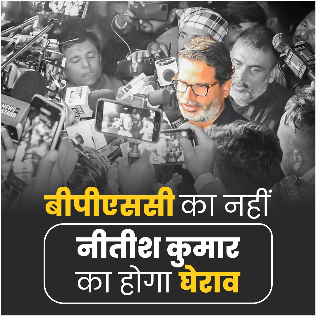 अब छात्रों पर लाठी चली तो #BPSC का नहीं नीतीश कुमार का होगा घेराव !!