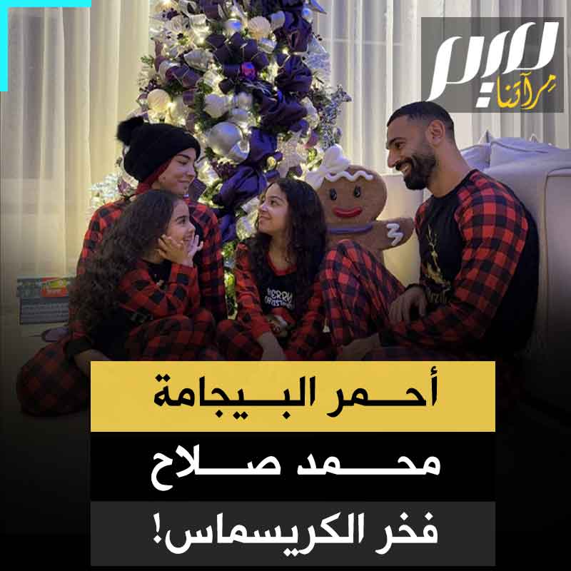 مجددا، ككل عام، بوفاء منقطع النظير، محمد صلاح يخرج وأسرته ببيجامات حمراء متطابقة، محتفلين بالكريسماس الكريم. لم كل هذا الحرص من "أبو مكة" على تأكيد تقليده الغرب بالاحتفال بكريسمسه؟