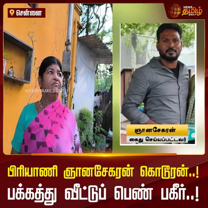 பிரியாணி ஞானசேகரன் கொடூரன்..! பக்கத்து வீட்டுப் பெண் பகீர்..! #annauniversity #gnanasekaran #harassmentcase #chennai #NewsTamil24x7