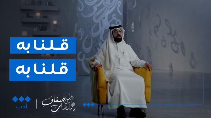 القول بمعنى الفعل، أمر معتاد عند العرب... تركي الغنامي #على_ضفاف_اللسان