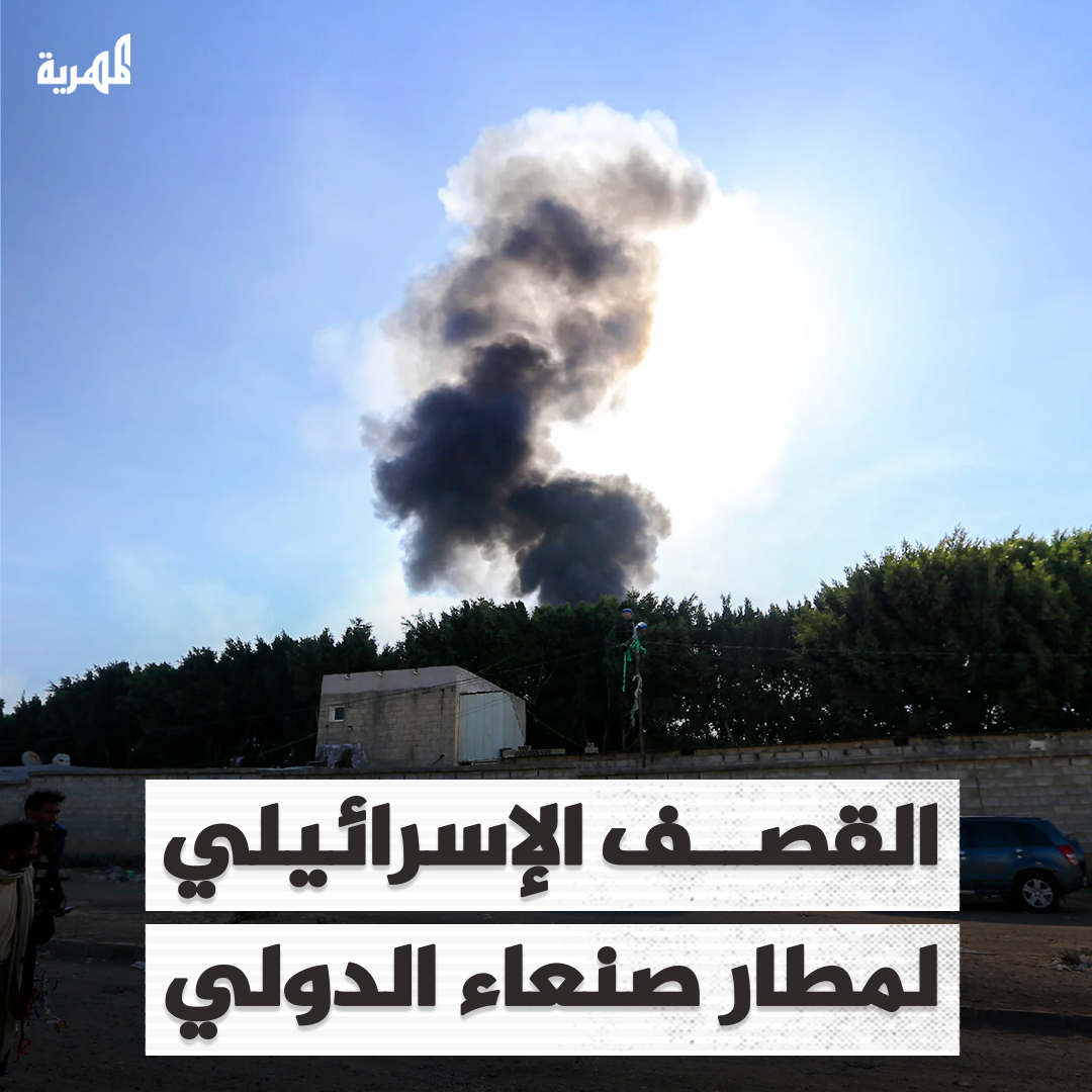 شهيدان ومشاهد لترويع المسافرين جراء القصف الإسرائيلى على مطار #صنعاء الدولي #مطارصنعاء