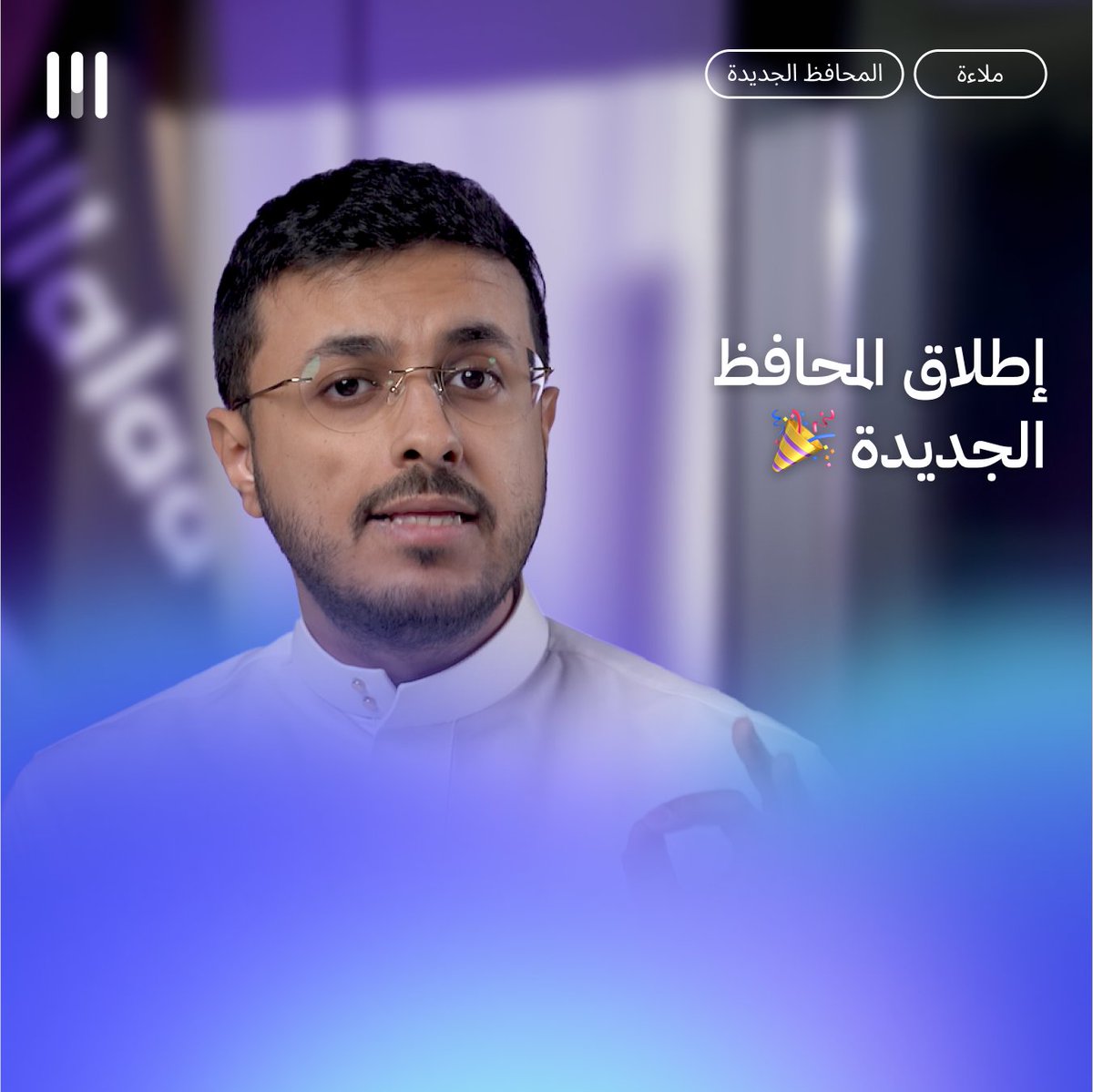 يسعدنا الإعلان عن محافظنا الأساسية المحدثة وإطلاق محافظ السوق السعودي والمحفظة منعدمة المخاطر بالتعاون مع الأهلي كابيتال أكبر مدير أصول في المملكة 🤩 #ملاءة