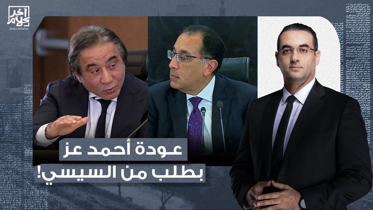 أحمد عز يعود من جديد بطلب شخصي من عبد الفتاح السيسي!