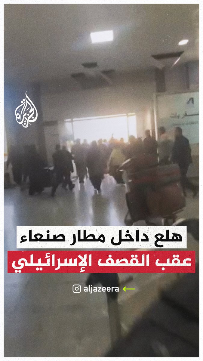 مشاهد توثق هلع داخل الصالة الرئيسية لمطار #صنعاء الدولي بالعاصمة اليمنية عقب غارات إسرائيلية