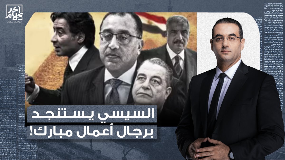 بشرة خير.. سيئ الذكر عبد الفتاح السيسي يستنجد برجال أعمال مبارك!