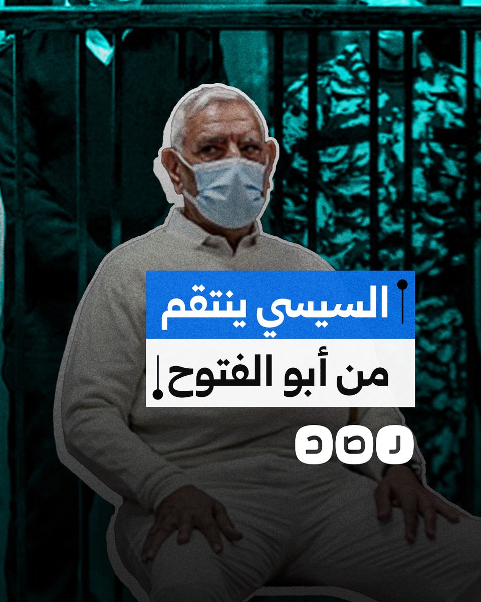 لماذا ينتقم السيسي من عبد المنعم أبو الفتوح؟