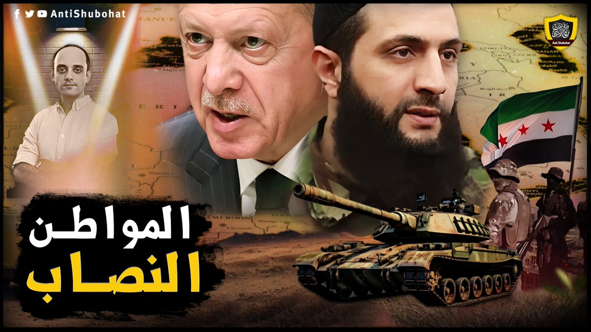 صفقة الجولاني وأردوغان وأمريكا وإسرائيل لإدارة سوريا المواطن سعيد النصاب🔥🔥🔥