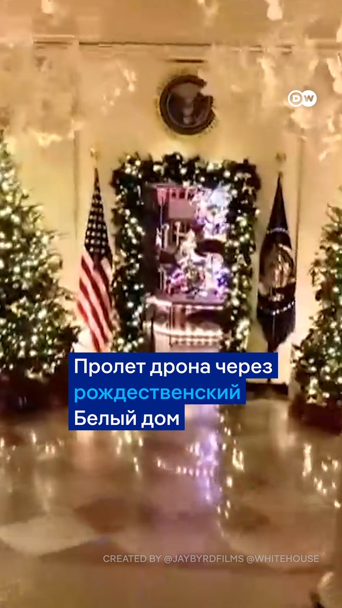Редкие кадры! Пролет дрона через рождественский Белый дом. Так выглядит внутри резиденция главы США в праздники