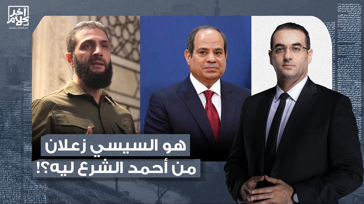 هو ليه السيسي واخد الموضوع على صدره أوي وزعلان من أحمد الشرع؟!