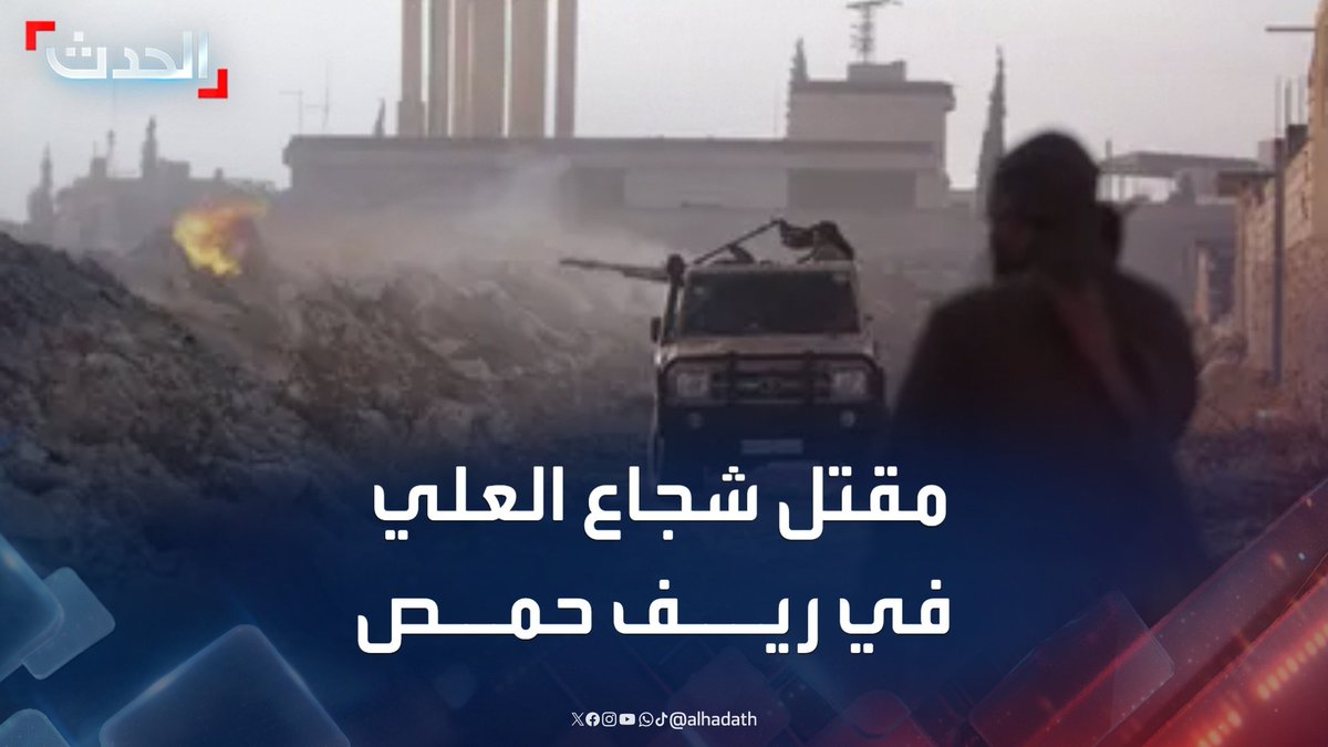 مراسل الحدث محمد الأشقر: مقتل "شجاع العلي" المتهم بارتكاب عمليات خطف وقتل خلال مواجهات بين إدارة العمليات العسكرية وفلول نظام بشار الأسد في ريف حمص #حمص #سوريا #التاسعة_عشرة #قناة_الحدث