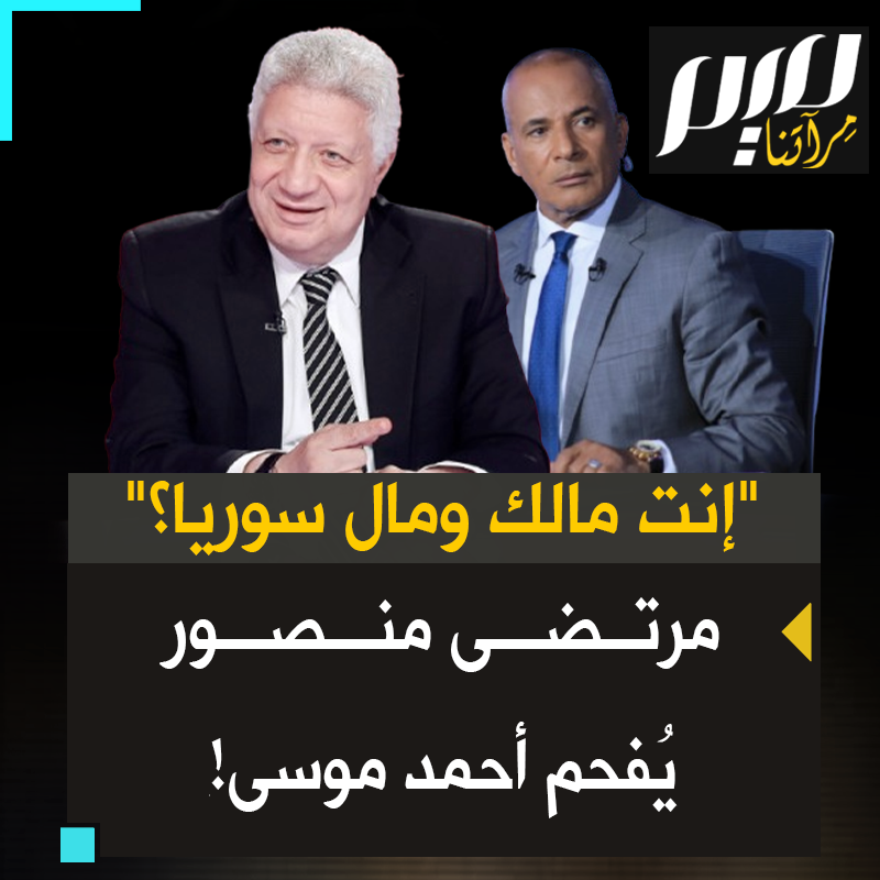 “قرفتنا، إنت مالك ومال سوريا؟".. مرتضى منصور يفحم أحمد موسى، الذي أصابته هو وباقي أبواق النظام المصري حالة من الجنون منذ انتصار الثورة السورية!
