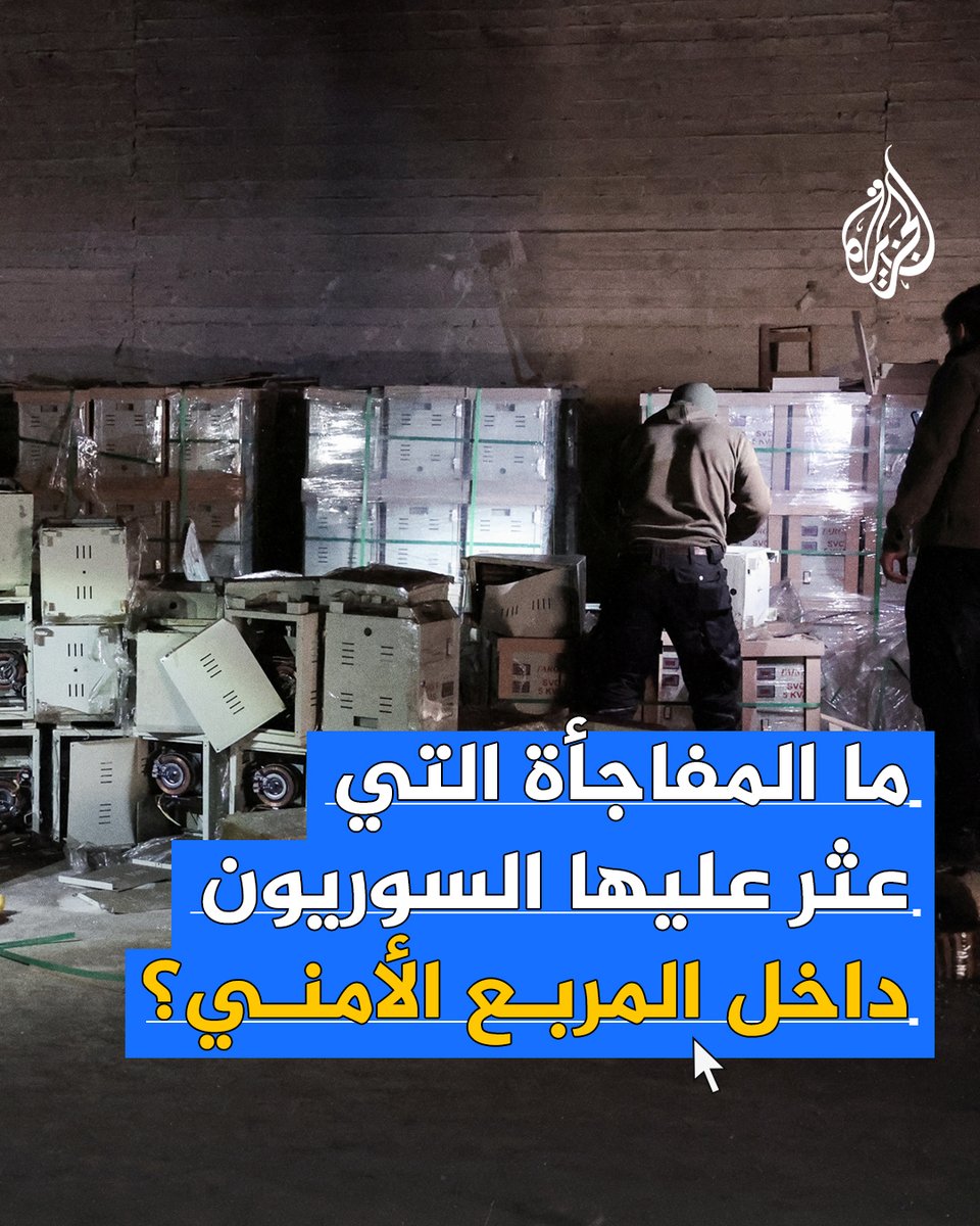 من بين ما وجدوه "مليون حبة كبتاغون".. ما الذي عثرت عليه السلطات الأمنية السورية داخل المربع الأمني لنظام الأسد المخلوع وسط #دمشق؟ #الجزيرة_سوريا