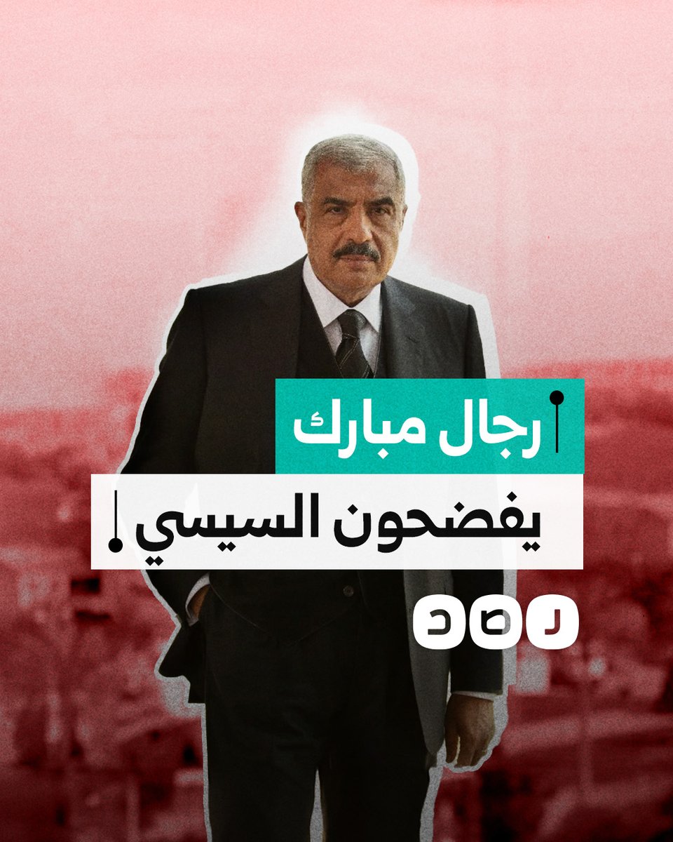 بدلا من مساعدته.. هكذا فضح رجال مبارك نظام السيسي؟