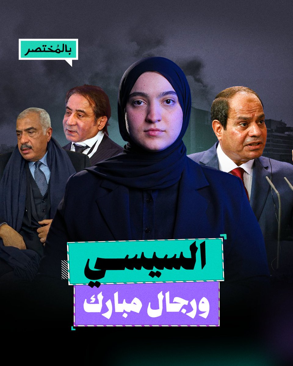 بالمختصر | لماذا يستعين السيسي برجال أعمال مبارك؟