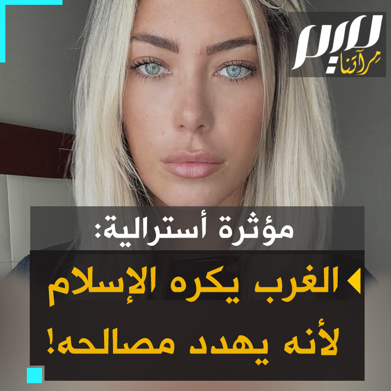 الناشطة والمؤثرة الأسترالية ليلي جاي: الغرب يكره الإسلام لأنه التهديد الأكبر له.