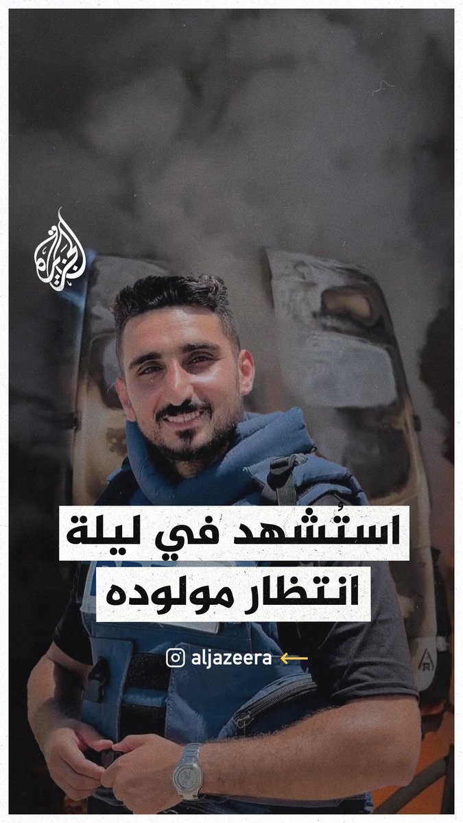 استشهاد الصحفي أيمن الجدي، ليلة انتظار مولوده البكر، برفقة 4 صحفيين آخرين في قصف استهدف سيارة البث أمام مستشفى العودة في النصيرات وسط قطاع #غزة #حرب_غزة